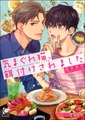 気まぐれ猫、餌付けされました【イラスト入り】 [海王社]