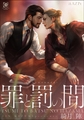 罪と罰の間【イラスト入り】 [海王社]