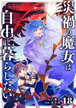 災禍の魔女は自由に暮らしたい【単話】 18 [小学館] | DLsite comipo