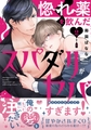 惚れ薬を飲んだスパダリがヤバすぎます！【単行本版／電子限定おまけ付き】２ [モバイルメディアリサーチ]