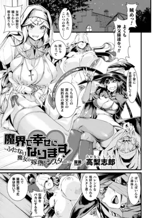 魔界で幸せになります！～ふたなり魔女の嫁堕ちシスター～【単話】 / 高梨志郎