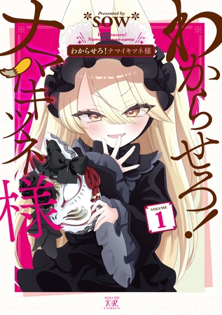 わからせろ！ナマイキツネ様　１巻 [芳文社]