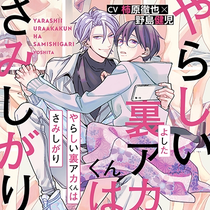 『やらしい裏アカくんはさみしがり』完全版【購入者限定！YouTube未公開シーン&特典ボイス付き】