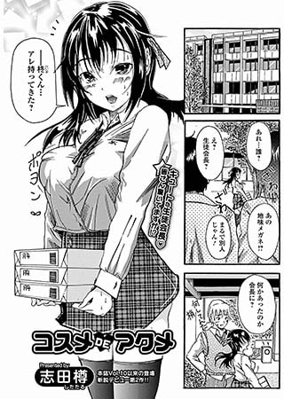 コスメDEアクメ