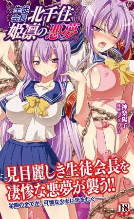 生徒会長北千住姫凛の悪夢