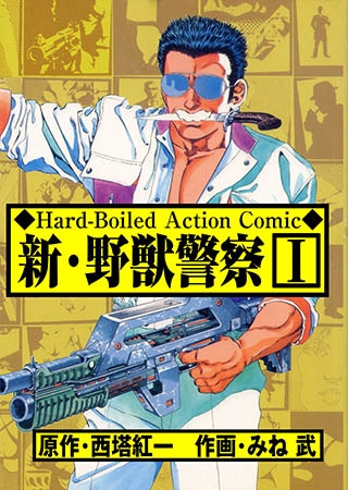新・野獣警察 1