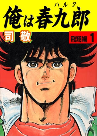 俺は春九郎 1