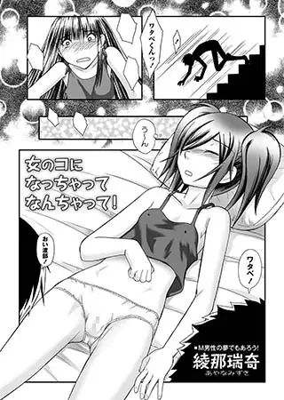 女のコになっちゃってなんちゃって！