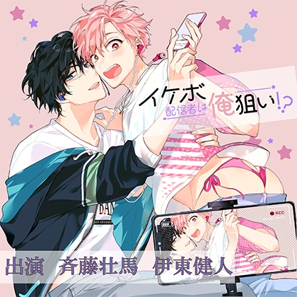 イケボ配信者は俺狙い!?