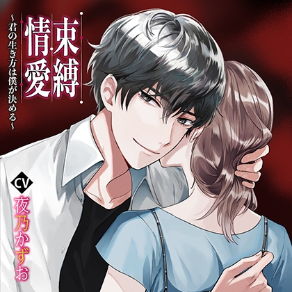 束縛情愛君の生き方は僕が決める