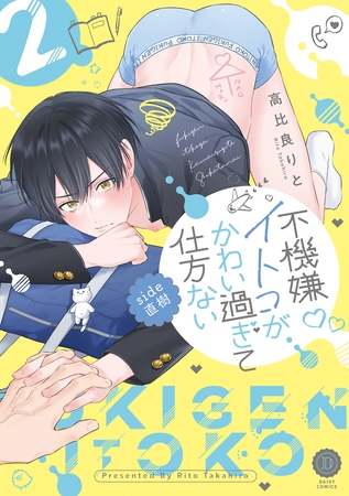 不機嫌イトコがかわい過ぎて仕方ない side直樹2【単行本版】【電子限定特典付き】 [英和出版社]