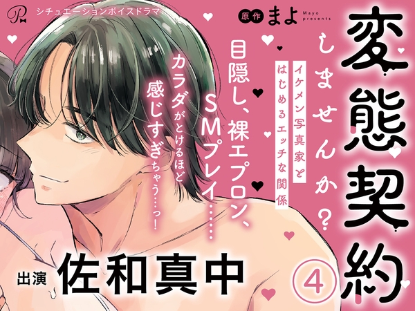 【全話購入特典付き】変態契約しませんか？ イケメン写真家とはじめるエッチな関係 シチュエーションボイスドラマ4話【出演：佐和真中】