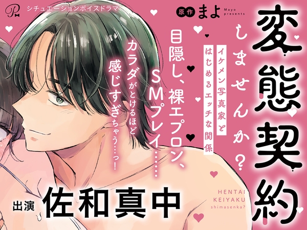 【がるまに限定特典付き】変態契約しませんか? イケメン写真家とはじめるエッチな関係 シチュエーションボイスドラマ全話セット【出演:佐和真中】
