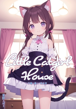 Little Catgirl House - 仔猫と暮らす性生活
