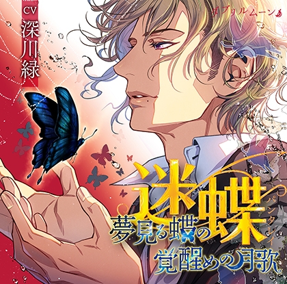『迷蝶(パンタレイ)』−夢見る蝶の覚醒めの月歌−