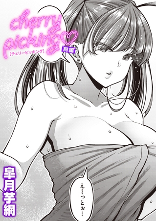 cherry picking 前編 [ワニマガジン社] | DLsite 成年コミック - R18