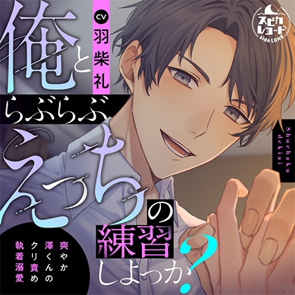 俺とらぶらぶえっちの練習しよっか?~爽やか澤くんのクリ責め執着溺愛~