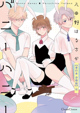 バニーハニー【単行本 分冊版】4 [プランタン出版]