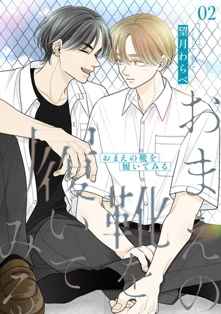 おまえの靴を履いてみる【合冊版】 2巻 [ナンバーナイン]