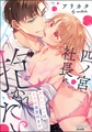 四ノ宮社長に抱かれたい 恋人レッスンはえろ甘溺愛付き！？ [ぶんか社]