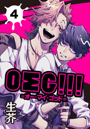 ＯΣＧ!!!＝オー・マイ・ゴッド＝ 4【単話】 [心交社]