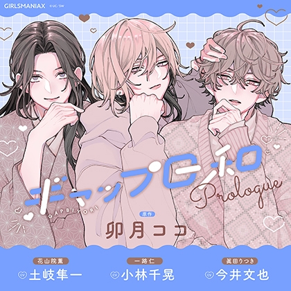 ギャップ日和 prologue