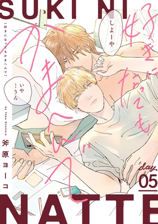 好きになってもかまへんで day.5 [英和出版社]