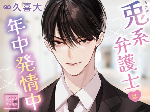 しごできダーリン 兎系弁護士は年中発情中! CV.久喜大【簡体中文台本/韓国語台本付属】