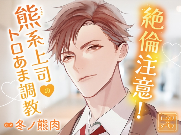 絶倫注意のオフィスラブ!熊系上司のトロあま調教 CV.冬ノ熊肉【がるまに限定特典音声あり】