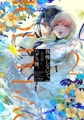 我慢しないで、ハデス様。 〜冷酷な冥王の純愛は底知れないほど深くて、重い〜【単行本版】 2 [リブレ]