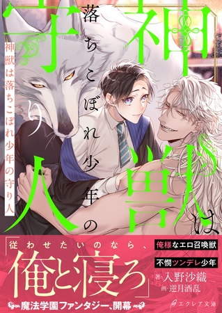 神獣は落ちこぼれ少年の守り人【イラスト付き】【単行本書き下ろしSS付き】 [MUGENUP]