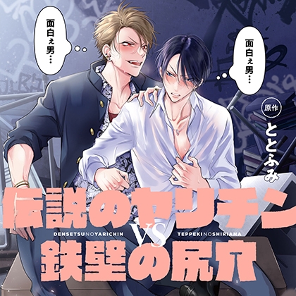 伝説のヤリチンVS鉄壁の尻穴(出演:八代拓、増田俊樹)