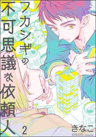 フカシギの不可思議な依頼人（分冊版）　【第2話】 [海王社]