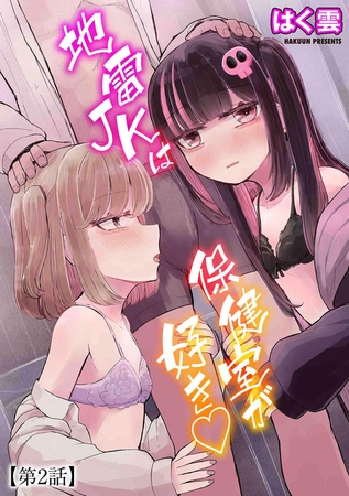 BJ01244784 地雷JKは保健室が好き【第2話】のサムネイル