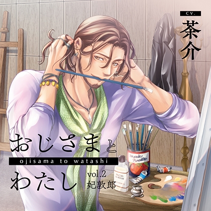 おじさまとわたし vol.2 妃敦郎【がるまに限定特典付き】