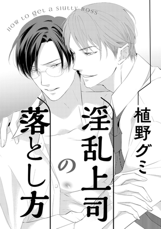 淫乱上司の落とし方 [コアマガジン]
