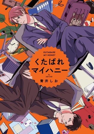 くたばれマイハニー　【連載版】: 4 [一迅社]