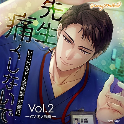 先生、痛くしないで Vol.2 ~いじわるドS救命医・芥豪己~