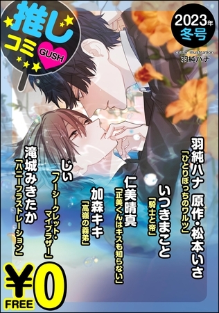 【無料】GUSH推しコミｖ　2023年冬号 [海王社]