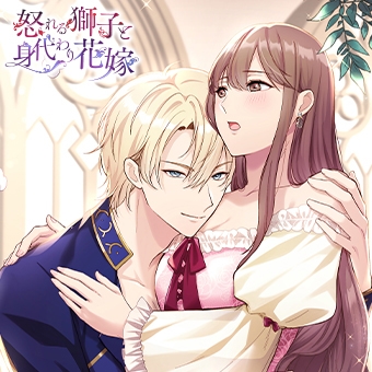 怒れる獅子と身代わり花嫁【がるまに購入特典付】