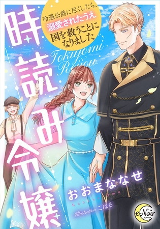 時読み令嬢 冷遇公爵に尽くしたら、溺愛されたうえ国を救うことになりました [フランス書院]