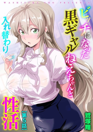 ビッチになった黒ギャルねえちゃんと入れ替わり性活【第5話】のタイトル画像
