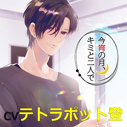今宵の月、キミと二人で 庵野和己（cvテトラポット登）