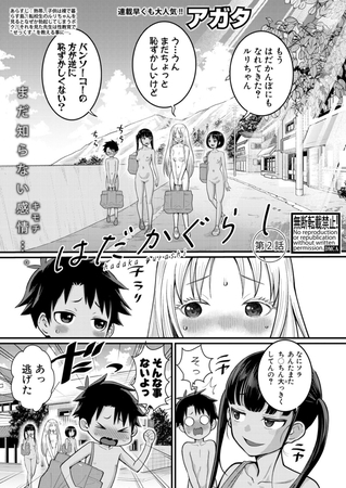 はだかぐらし【第2話】のタイトル画像