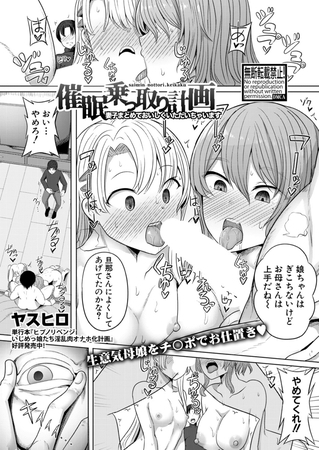 催眠乗っ取り計画 妻子まとめておいしくいただいちゃいますのタイトル画像