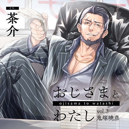 おじさまとわたし vol.3 鬼塚暁彦【がるまに限定特典付き】