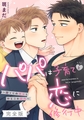 パパは子育てと恋に修行中　完全版～捨てられ硬派とゆるふわ筋肉～【特典ペーパー付】 [光文社]
