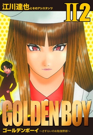 GOLDEN BOY II　愛蔵版