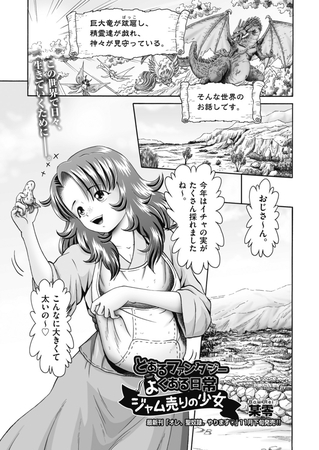 とあるファンタジーのよくある日常 ジャム売りの少女 [ヒット出版社]