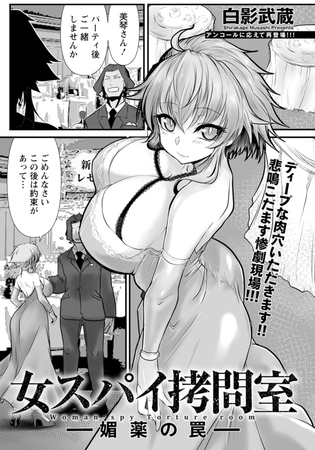 女スパイ拷問室 ～媚薬の罠～ 【単話】